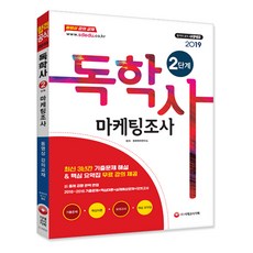 마케팅조사: 독학사 2단계(2019):, 시대고시기획