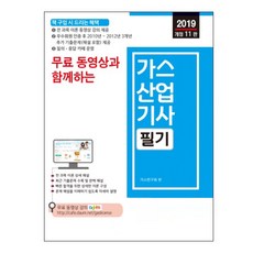 무료 동영상과 함께하는가스산업기사 필기(2019):전 과목 이론 및 예상문제 동영상 강의 카페 제공, 세진북스