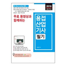 무료 동영상과 함께하는용접산업기사 필기(2019):전 과목 이론 동영상 강의 카페 제공, 세진북스
