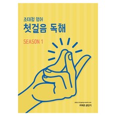 stunitas 趙泰正 英語入門閱讀 Season 1(2019)：邁向滿分的最快捷徑