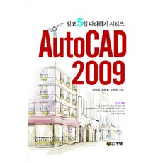 AutoCAD 2009, kkwbooks, 姜洛重,金明浩,李鎭川