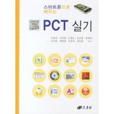 PublishingYangseogak 用智慧型手機學習PCT實務, 羊書閣