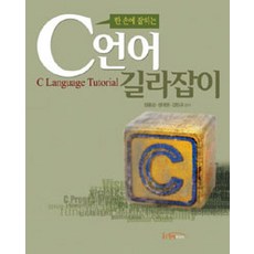 한 손에 잡히는 C언어 길라잡이, 한티미디어