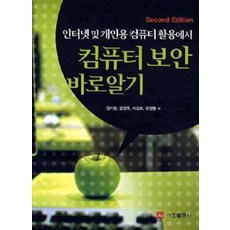 EhanPublishing 正確瞭解網際網路與個人電腦使用中的電腦安全, 鄭基東 等著