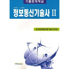 정보통신기술사 2, NT미디어