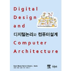 [사이텍미디어(희중당)]디지털 논리와 컴퓨터 설계, 사이텍미디어(희중당)