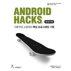 ANDROID HACKS 韓文版, Acorn出版