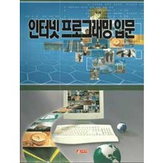 인터넷 프로그래밍 입문, 21세기사
