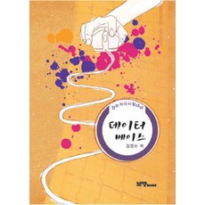 데이터베이스, 보명Books