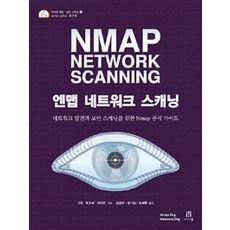 엔맵 네트워크 스캐닝:네트워크 발견과 보안 스캐닝을 위한 NMAP 공식 가이드, 에이콘출판