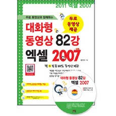 무료 동영상과 함께하는 대화형 동영상 82강 엑셀 2007, 세진북스