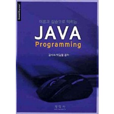 透過理論與實作學習JAVA程式設計, 正益社, 金錫洙, 朴吉哲 共著