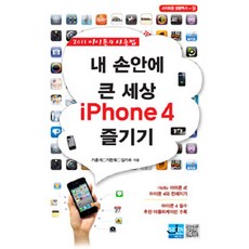 내 손안에 큰 세상 IPHONE4 즐기기:2011 아이폰 4 사용법, 세진북스