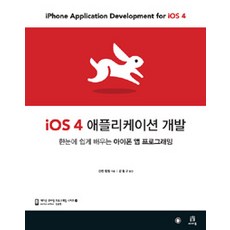 iOS 4 應用程式開發：一目了然輕鬆學習iPhone App程式設計, Acorn 出版社