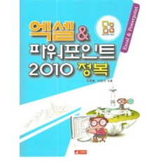엑셀과 파워포인트 2010 정복, 21세기사