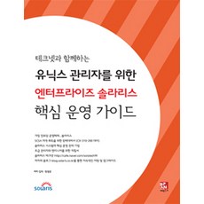 與TechNet同行的UNIX管理員Enterprise Solaris核心操作指南, Bifan Books