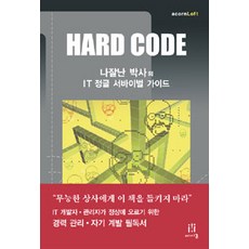 HARD CODE：我最棒博士的IT叢林生存指南, 橡實出版