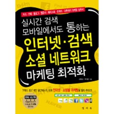 即時搜尋 行動裝置也適用的網路搜尋 社群網路行銷最佳化, 答案書, 金炳成,朴大胤 共著