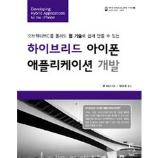 混合式iPhone應用程式開發：不懂Objective-C也能用網頁技術輕鬆開發, Acorn出版