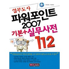 業務達人PowerPoint 2007 基本實務辭典 112, 雷克斯媒體