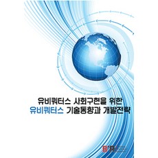 [BIR]無所不在技術趨勢與開發策略, BIR, Deyco產業研究所 編