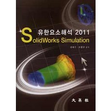 유한요소해석 2011, 대영사