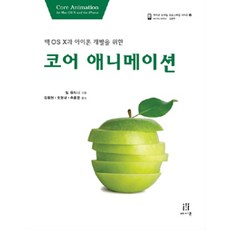 核心動畫, 橡實出版, Bill Dudney 著/金東賢,吳亨內,秋鴻燁 共譯