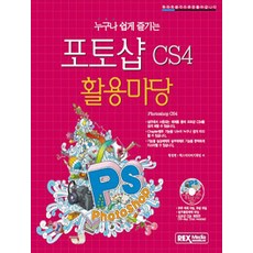 누구나 쉽게 즐기는 포토샵 CS4 활용마당, 렉스미디어닷넷