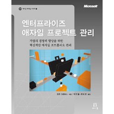 엔터프라이즈 애자일 프로젝트 관리, 에이콘출판