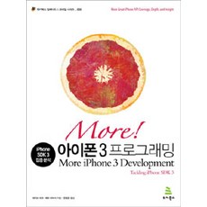 Wikibook More! More iPhone 3 程式設計, 戴夫·馬克,傑夫·拉馬什 著/韓東均 譯