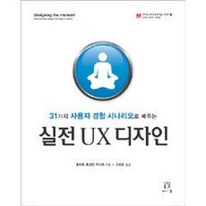 實戰UX設計：透過31種使用者體驗情境學習, Acorn出版