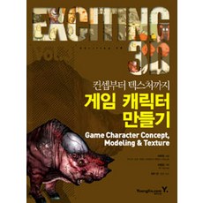 [영진.com(영진닷컴)]컨셉부터 텍스처까지 게임 캐릭터 만들기, 영진.com(영진닷컴)