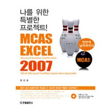 MCAS Excel 2007, 한올출판사