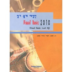 VISUAL BASIC 2010 淺顯易懂解說：包含VISUAL BASIC 2008, Human Science