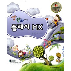 쌤과 쉽게 따라하는플래시 MX, 아카데미소프트