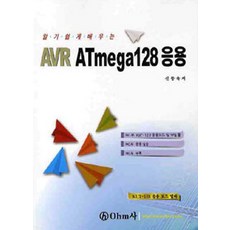 알기 쉽게 배우는AVR ATMEGA128 응용, OHM사