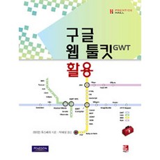 活用Google Web Toolkit, Bifan Books, Ryan Dewsbury 著/朴惠成 譯