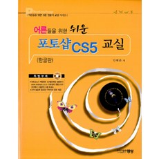 어른들을 위한 쉬운포토샵 CS5 교실(한글판), 명성