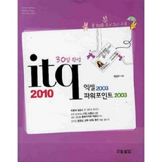 [교학사(컴퓨터)]30일 완성 ITQ 엑셀 2003 파워포인트 2003, 교학사(컴퓨터)