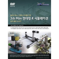 Daegwangseorim 3DS MAX 渲染 & 模擬設計應用技巧, Mecapia 著