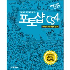 [교학사(컴퓨터)]지름길로 빠르게 정복하는 포토샵 CS4, 교학사(컴퓨터)