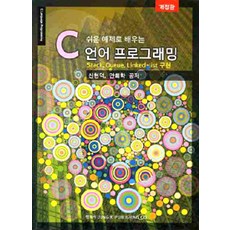 透過簡單範例學習C語言程式設計：堆疊 佇列 連結串列 實作, 正益社, 申鉉德,安喜學 共著