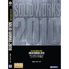 SolidWorks 2010, CHUNGDAMBOOKS, 元東鉉,孫振宇 共著