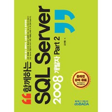 함께하는 SQL Server 2008 개발자 Part 2, 디비바다