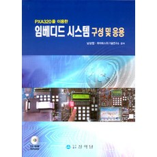 PublishingSanghakdang 嵌入式系統構成及應用, 上學堂, 南相燁 著