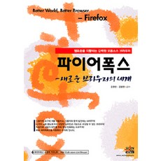 파이어폭스, 세진북스