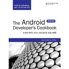 THE ANDROID DEVLOPER S COOKBOOK(韓文版), 愛肯出版, 詹姆斯·史提爾, 尼爾森·托 共著/張宰賢 譯