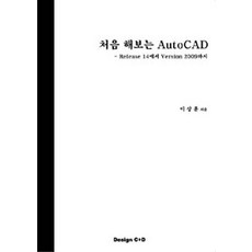 처음 해보는 AUTOCAD:RELEASE 14에서 VERSION 2009까지, 디자인씨플러스디