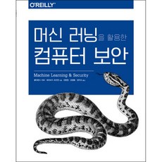 利用機器學習的電腦安全, Acorn出版, Clarence Chio, David Freeman 共著/金昌燁, 姜秉浩, 楊智秀 共譯