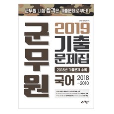 군무원 국어 기출문제집(2019):최신 9개년 기출문제 및 모의고사 3회분 수록, 예문사